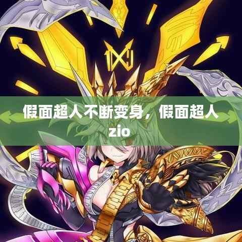 假面超人不断变身,假面超人zio