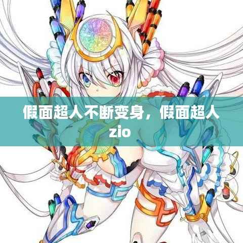 假面超人不断变身,假面超人zio