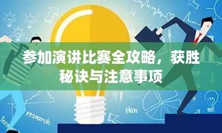 参加演讲比赛全攻略,获胜秘诀与注意事项