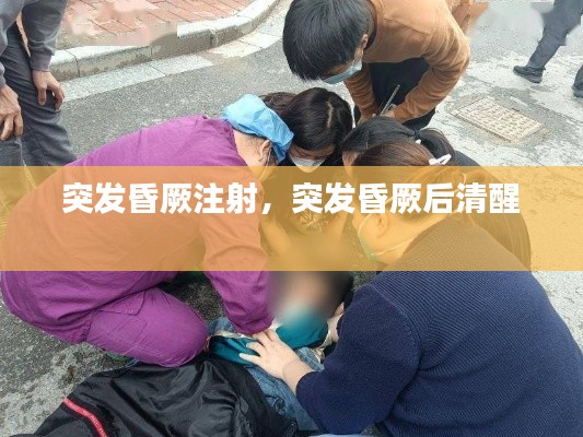 突发昏厥注射,突发昏厥后清醒