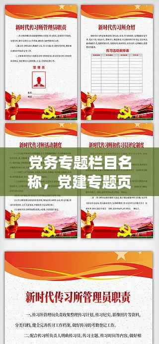 党务专题栏目名称,党建专题页面 栏目名称