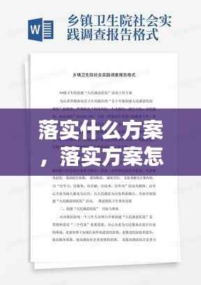 落实什么方案,落实方案怎么写范文