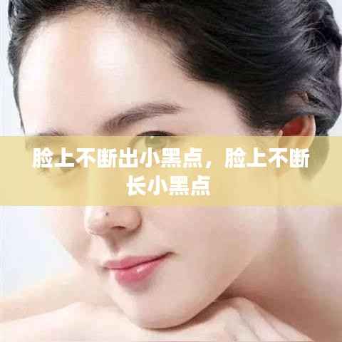 脸上不断出小黑点,脸上不断长小黑点