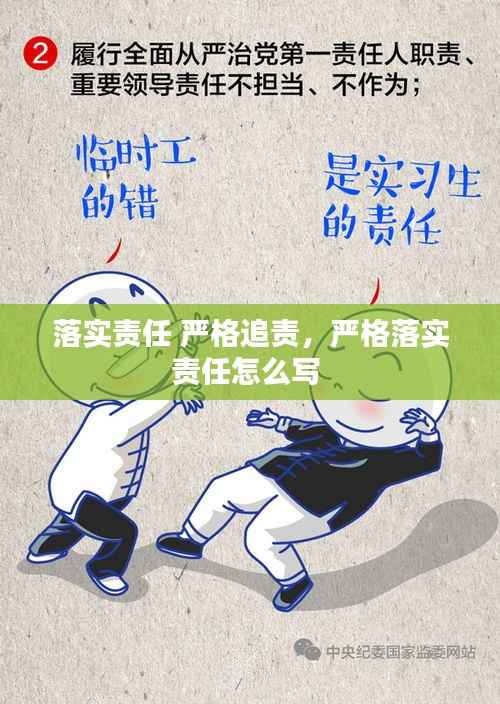 落实责任 严格追责,严格落实责任怎么写