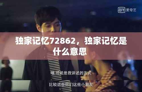 独家记忆72862,独家记忆是什么意思