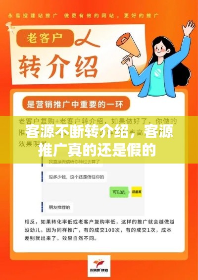 客源不断转介绍,客源推广真的还是假的