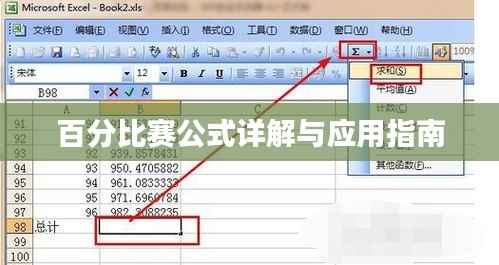 百分比赛公式详解与应用指南