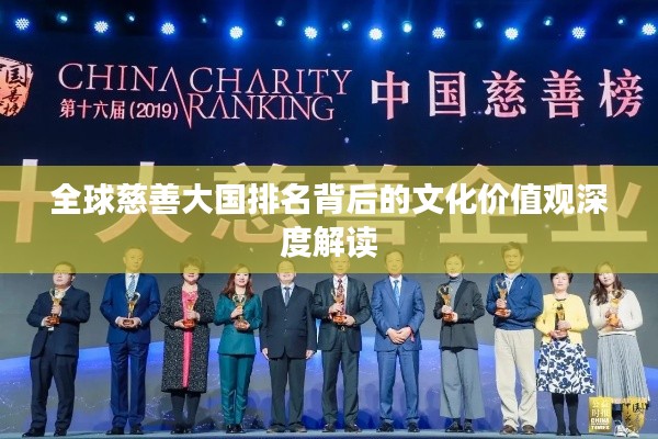 全球慈善大国排名背后的文化价值观深度解读