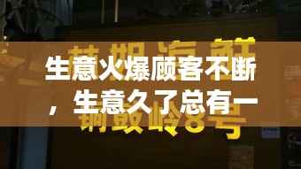 生意火爆顾客不断,生意久了总有一群顾客