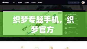 织梦专题手机,织梦官方