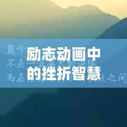 励志动画中的挫折智慧,勇往直前,永不言败的座右铭