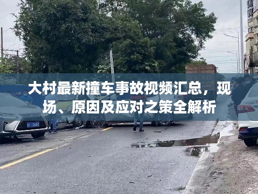 大村最新撞车事故视频汇总,现场、原因及应对之策全解析