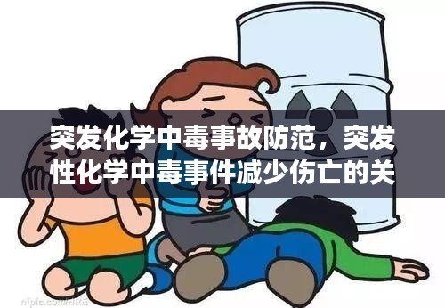 突发化学中毒事故防范,突发性化学中毒事件减少伤亡的关键