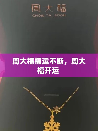 周大福福运不断,周大福开运