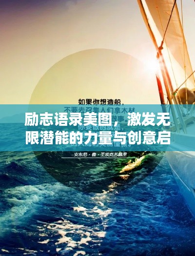 励志语录美图,激发无限潜能的力量与创意启示