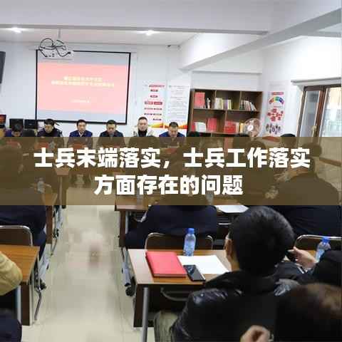 士兵末端落实,士兵工作落实方面存在的问题