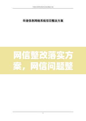 网信整改落实方案,网信问题整改报告