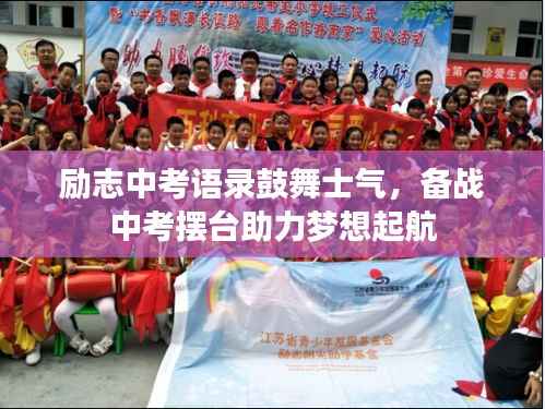 励志中考语录鼓舞士气,备战中考摆台助力梦想起航
