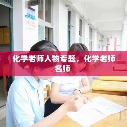 化学老师人物专题,化学老师名师