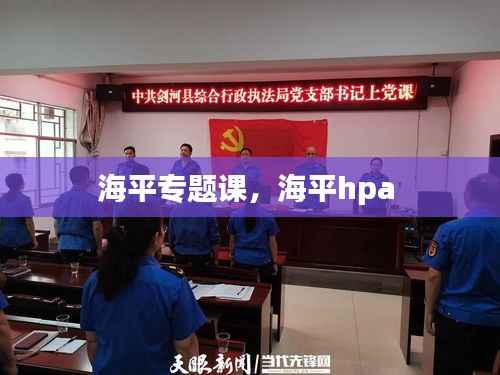 海平专题课,海平hpa