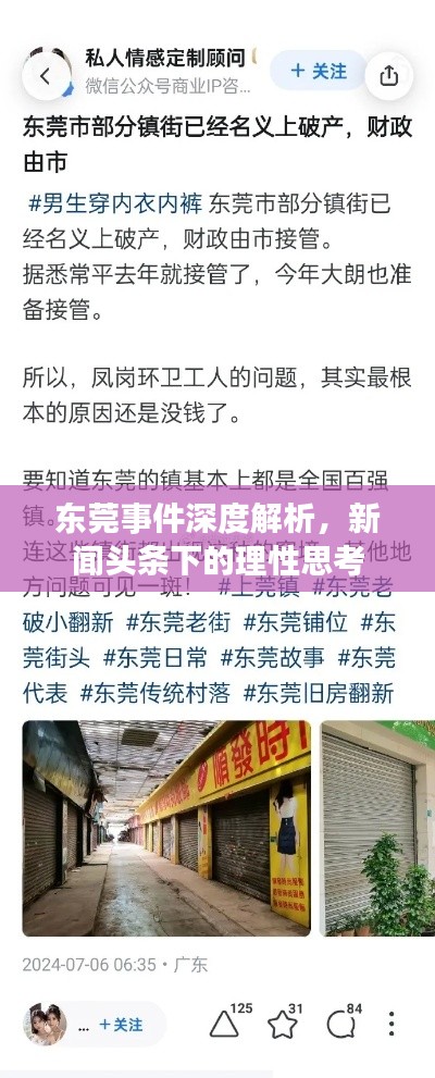 东莞事件深度解析,新闻头条下的理性思考
