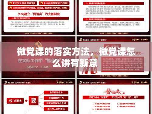 微党课的落实方法,微党课怎么讲有新意