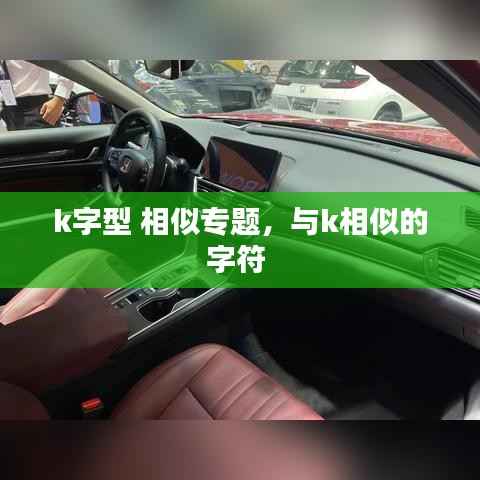 k字型 相似专题,与k相似的字符