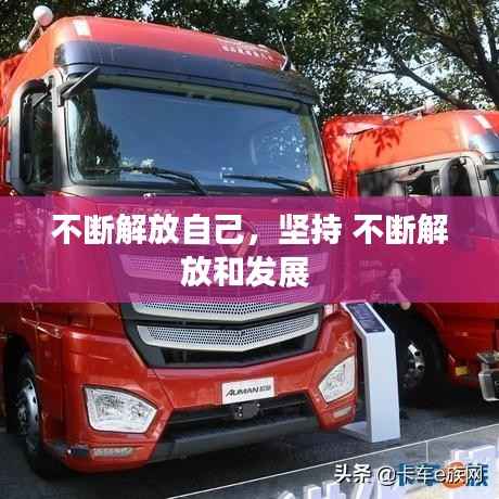 不断解放自己，坚持 不断解放和发展 