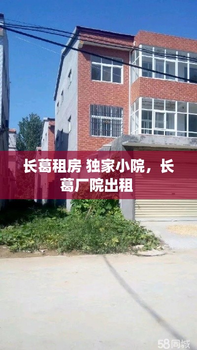 长葛租房 独家小院,长葛厂院出租