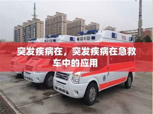 突发疾病在，突发疾病在急救车中的应用 