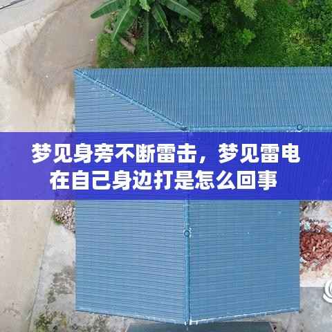 梦见身旁不断雷击,梦见雷电在自己身边打是怎么回事