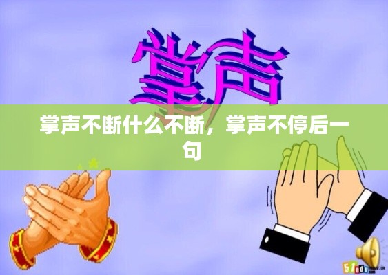 掌声不断什么不断,掌声不停后一句