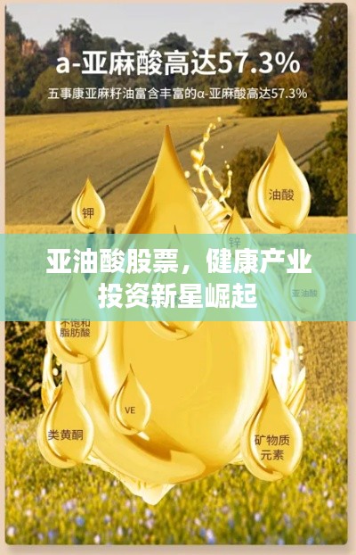亚油酸股票,健康产业投资新星崛起