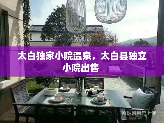 太白独家小院温泉,太白县独立小院出售