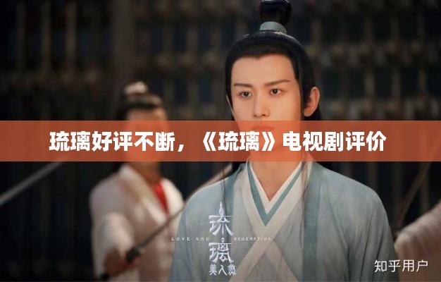 琉璃好评不断,《琉璃》电视剧评价