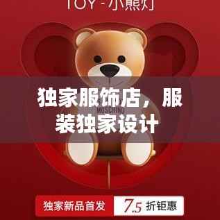 独家服饰店,服装独家设计