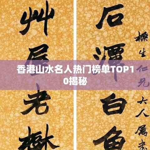 香港山水名人热门榜单TOP10揭秘
