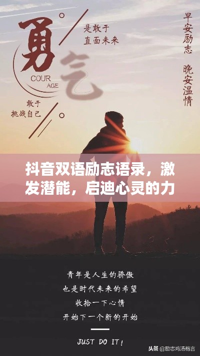 抖音双语励志语录，激发潜能，启迪心灵的力量