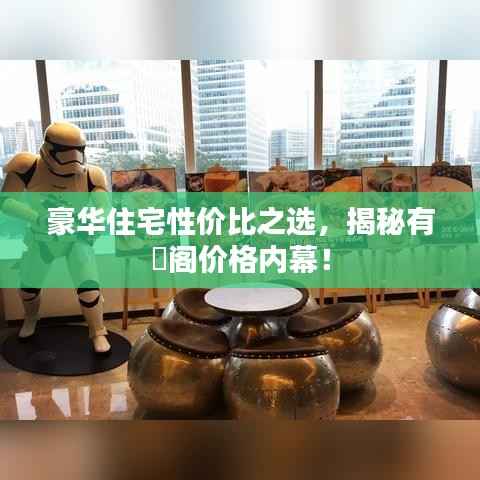 豪华住宅性价比之选,揭秘有璟阁价格内幕!