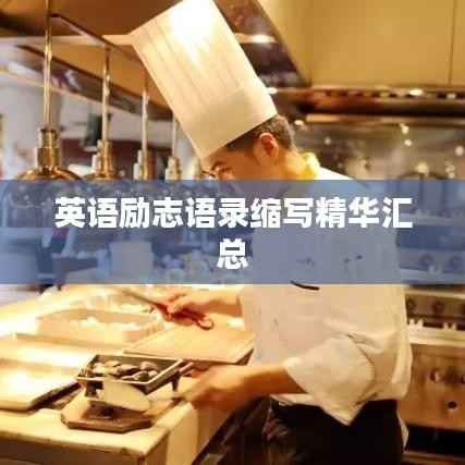 英语励志语录缩写精华汇总