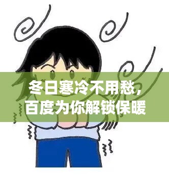 冬日寒冷不用愁,百度为你解锁保暖秘籍