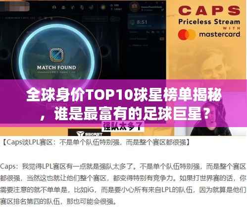 全球身价TOP10球星榜单揭秘,谁是最富有的足球巨星?
