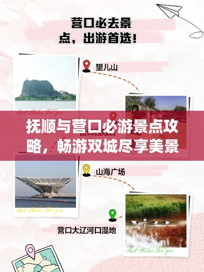 抚顺与营口必游景点攻略,畅游双城尽享美景盛宴!