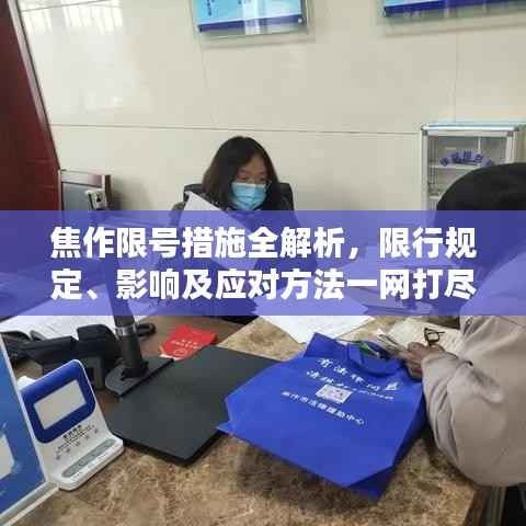 焦作限号措施全解析,限行规定、影响及应对方法一网打尽