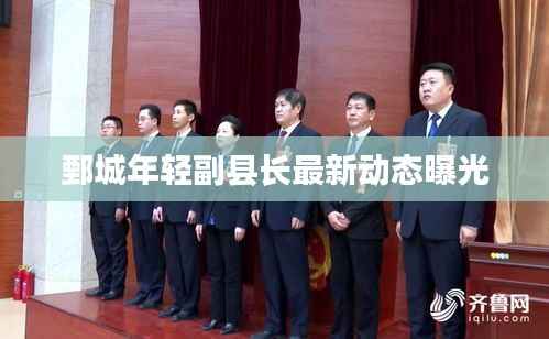 鄄城年轻副县长最新动态曝光