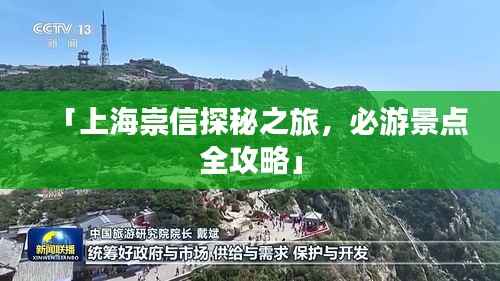 「上海崇信探秘之旅,必游景点全攻略」