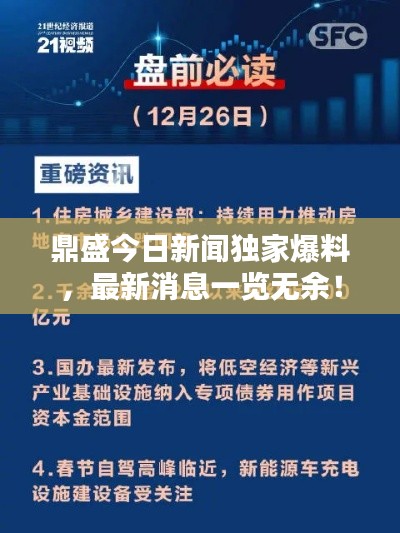 鼎盛今日新闻独家爆料,最新消息一览无余!