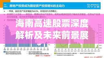 海南高速股票深度解析及未来前景展望