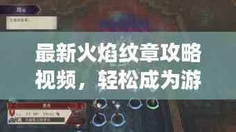 最新火焰纹章攻略视频,轻松成为游戏高手!