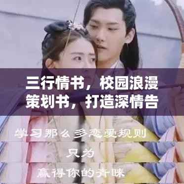 三行情书,校园浪漫策划书,打造深情告白盛宴!